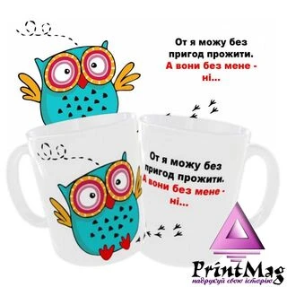 Чашка &laquo;От я можу без пригод прожити&raquo;