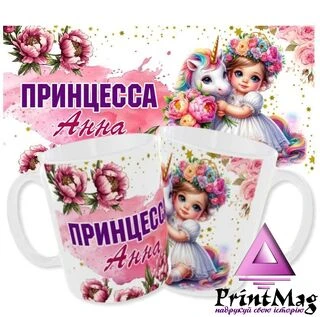 Іменна Чашка Принцеса Анна