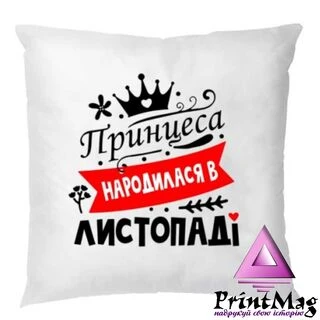 Подушка Принцеса народилася в листопаді&nbsp;