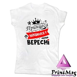 Жіноча футболка Принцеса народилася у вересні