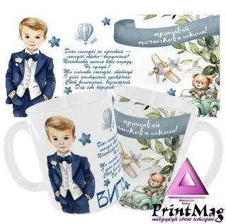 Чашка Прощавай початкова школа/Випускник