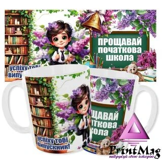Чашка Прощавай початкова школа/Успіху тобі Випускник_1