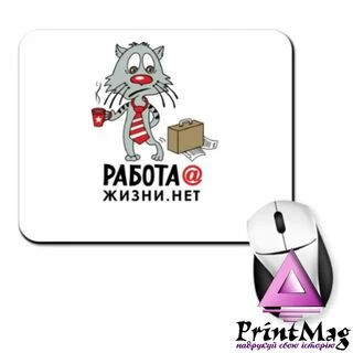 Килимок для миші Робота Житті нема