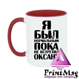 Чашка Я був нормальним доки не зустрів Оксану