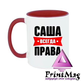 Чашка Саша завжди права