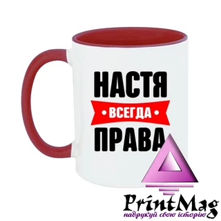 Чашка Настя завжди права