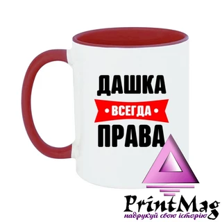 Чашка Дашка завжди права