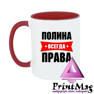 Чашка Поліна завжди права
