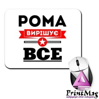 Килимок для миші Рома вирішує все