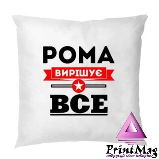 Подушка Рома вирішує все
