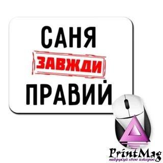 Килимок для миші Саня завжди правий&nbsp;