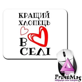 Килимок для миші Кращий хлопець у селі