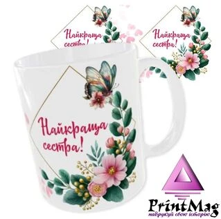Чашка &laquo;Найкраща сестра&raquo;
