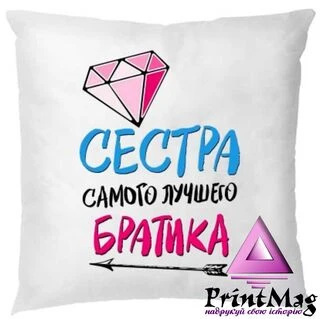 Подушка Сестра Кращого Братика