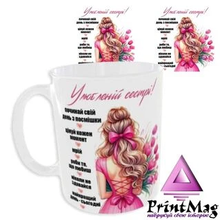 Чашка &laquo;Улюбленій сестрі&raquo;