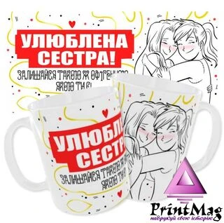 Чашка &laquo;Улюблена сестра. Залишайся такою ж офігенною якою ти є&raquo;