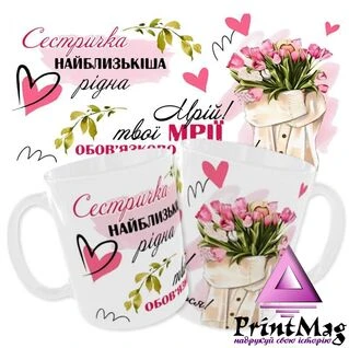 Чашка &laquo;Найблизькіша рідна сестричка. Мрій! Твої мрії обов&rsquo;язково здійсняться&raquo;