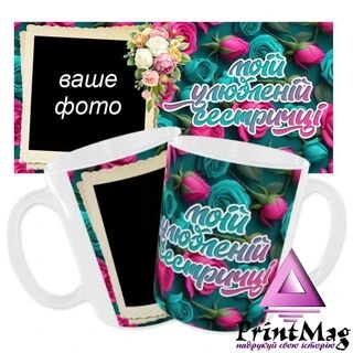 Чашка &laquo;Моїй улюбленій сестричці&raquo;