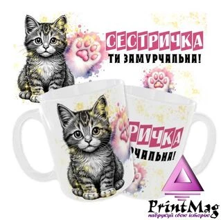 Чашка &laquo;Сестричка ти замурчальна&raquo;