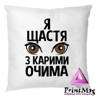 Подушка Я щастя з карими очима