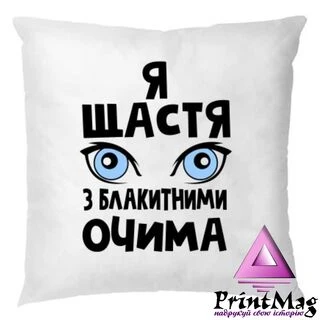 Подушка Я щастя з блакитними очима&nbsp;