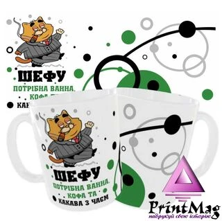 Чашка &laquo;Шефу потрібна ванна&raquo;