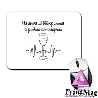 Килимок для миші Найкращі відкриття штопором