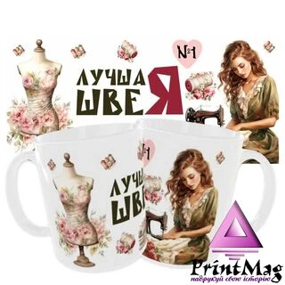 Чашка &laquo;Найкраща швачка&raquo; номер1