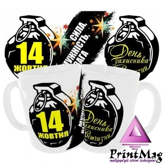 Чашка &laquo;Сила, мужність, відвага&raquo;/ 14жовтня