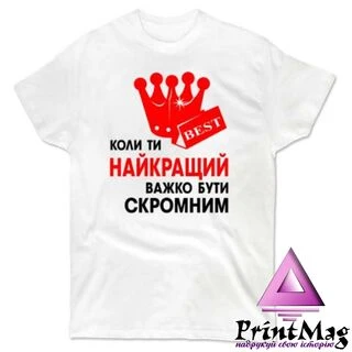 Чоловіча футболка Важко Бути Скромним 