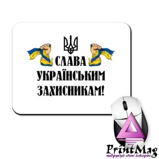 Килимок для миші Слава українським захисникам