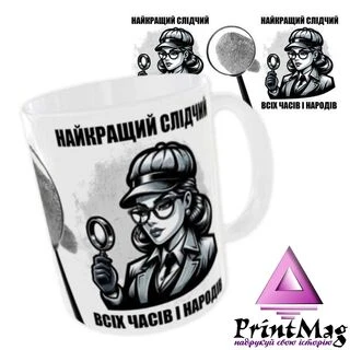 Чашка &laquo;Найкращий слідчий. Всіх часів і народів&raquo;/ Для слідчого