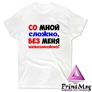 Чоловіча футболка Без мене Неможливо