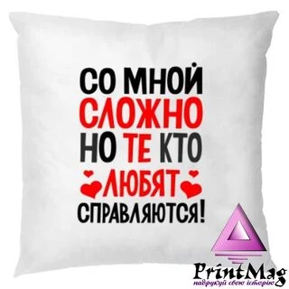 Подушка Зі мною складно