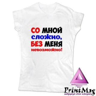 Жіноча футболка Без мене Неможливо