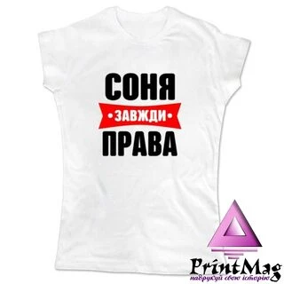Жіноча футболка Соня завжди права