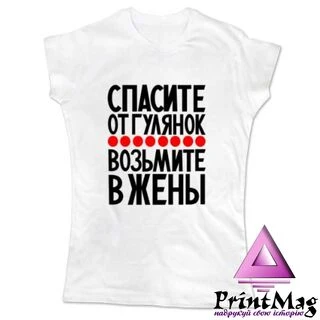 Жіноча футболка Візьміть у дружини