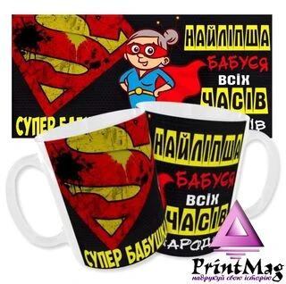 Чашка &laquo;Найліпша бабуся всіх часів і народів&raquo;