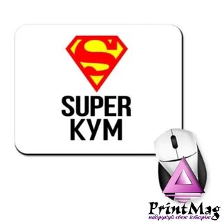 Килимок для миші Супер Кум