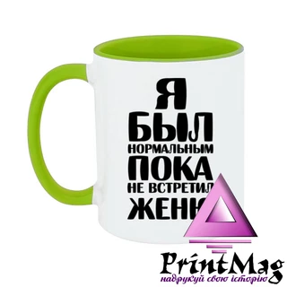 Чашка Я був нормальним доки не зустрів Женю