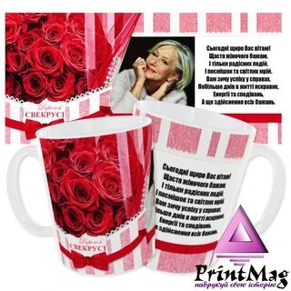 Чашка &laquo;Дорогій свекрусі&raquo;