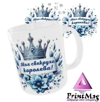 Чашка&laquo;Моя свекруха королева&raquo;