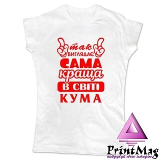 Жіноча футболка Так виглядає краща кума