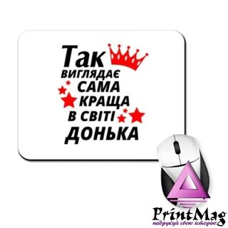 Килимок для миші Так виглядає найкраща в світі Донька