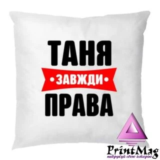 Подушка Таня завжди права