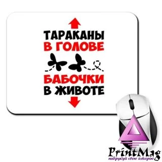 Килимок для миші, Таргани в голові Метелики в животі&nbsp;