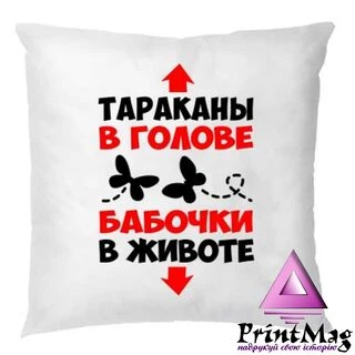 Подушка Таргани в голові Метелики в животі
