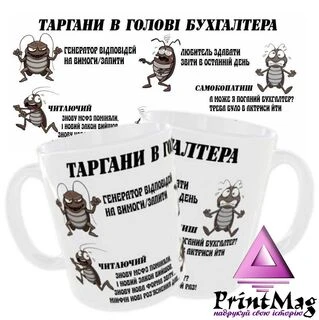 Чашка Таргани в голові бухгалтера / Кружка бухгалтеру