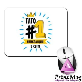 Килимок для миші Тато №1 найкращий в світі