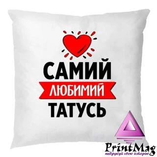 Подушка Самий Улюблений Татко